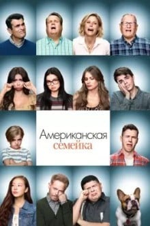 Американская семейка
