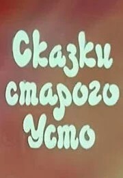 Сказки старого Усто
