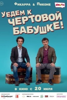 Уедем к чёртовой бабушке
