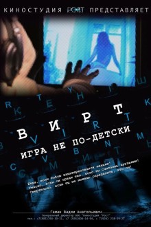 Вирт: Игра не по-детски