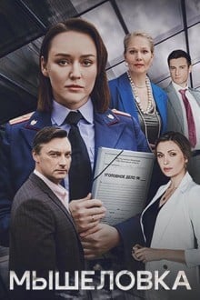 Мышеловка