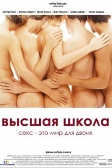 Высшая школа