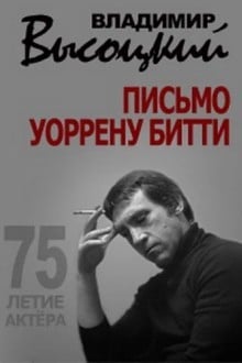 Владимир Высоцкий. Письмо Уоррену Битти