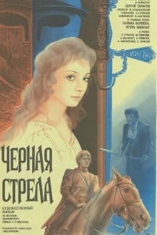 Черная стрела