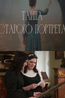 Тайна старого портрета