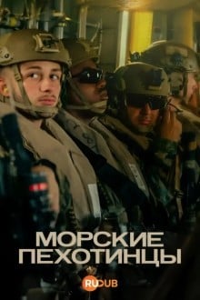 Морские пехотинцы