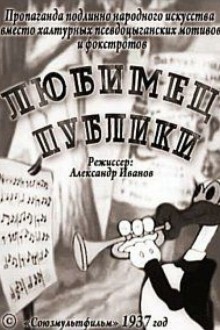 Любимец публики