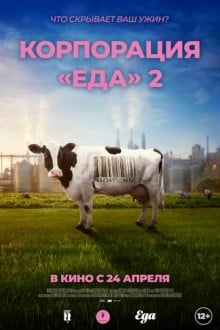 Корпорация «Еда» 2