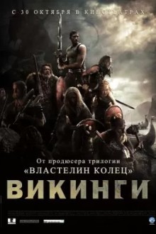 Викинги