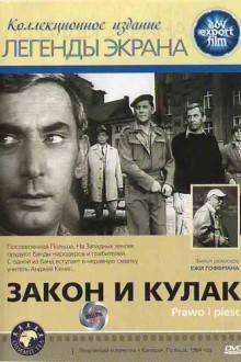 Закон и кулак