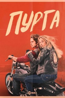 Пурга