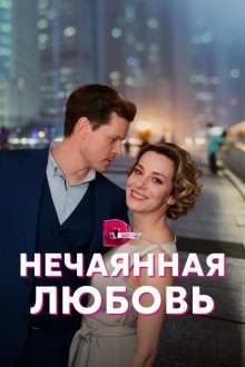 Нечаянная любовь