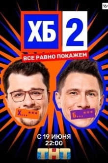 ХБ