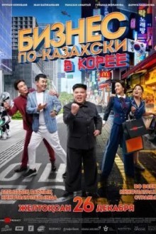 Бизнес по-казахски в Корее