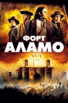 Форт Аламо