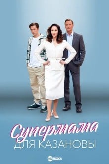 Супермама для Казановы