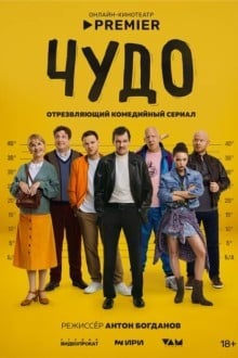 Чудо