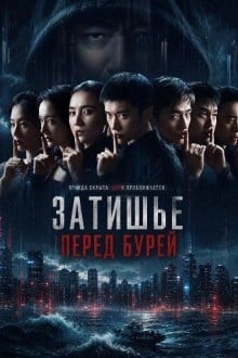Затишье перед бурей