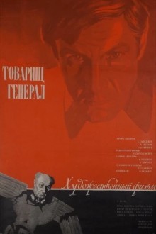 Товарищ генерал