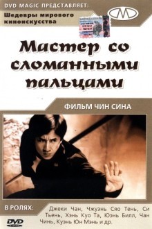 Мастер со сломанными пальцами