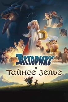 Астерикс и тайное зелье