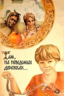 Там, на неведомых дорожках...