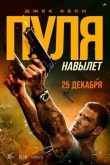 Пуля навылет