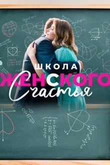 Школа женского счастья