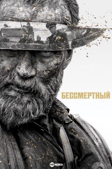 Бессмертный