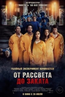 От рассвета до заката