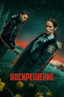 Воскрешение