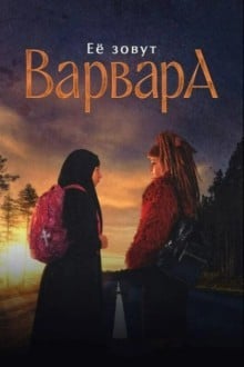 Её зовут Варвара