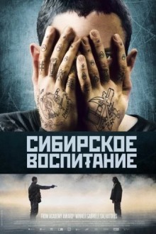 Сибирское воспитание