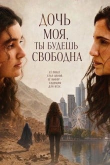 Дочь моя, ты будешь свободна