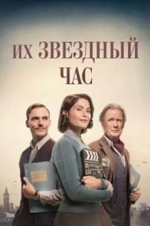 Их звёздные полтора часа