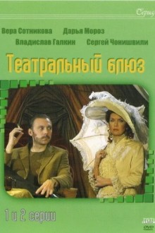 Театральный Блюз