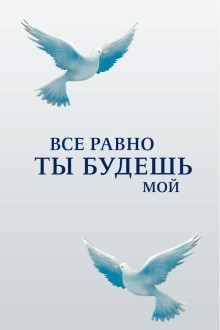 Все равно ты будешь мой