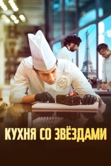 Под звёздами