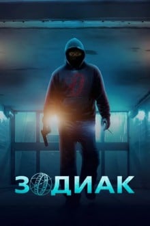 Зодиак