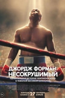 Джордж Форман: Несокрушимый