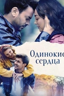 Одинокие сердца (Турция)