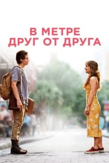 В метре друг от друга