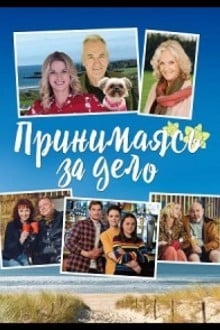 Принимаясь за дело