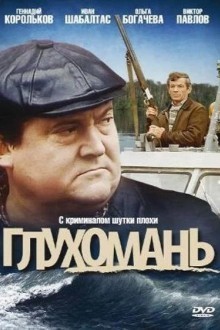 Глухомань