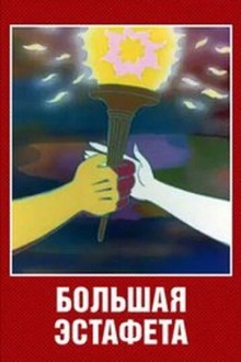 Большая эстафета