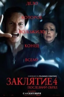 Заклятие 4: Последний обряд