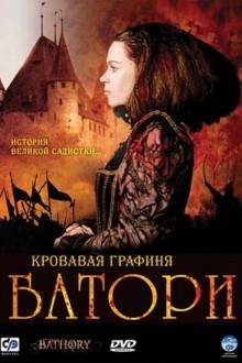 Кровавая графиня - Батори