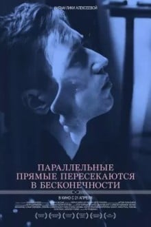 Параллельные прямые пересекаются в бесконечности