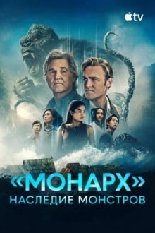 «Монарх»: Наследие монстров