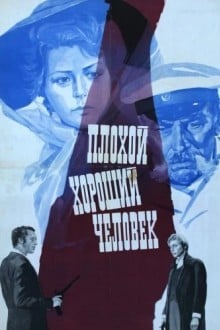 Плохой хороший человек